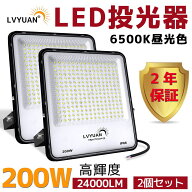【クーポン適用で10,198円！】LVYUAN(リョクエン) 200W LED 投光器 昼光色 24000LM ledライト led外灯 看…