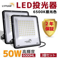 【2個セット】LED 投光器 50w高輝度 6000ML 屋外 防水 6500K昼光色 パネル 防災グッズ 緊急照明 ワークラ…