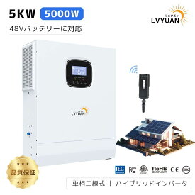 LVYUAN（リョクエン）MPPT 5KW 5000W 正弦波 オフグリッド ハイブリッド インバーター 48Vバッテリーに対応 並列と直列可 ソーラーチャージインバーター PV充電電流 80A PV 開放電圧 500V 太陽光発電所システム WiFiモジュール付き