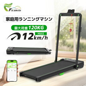 【12/11 1:59迄！スーパーSALE 限定24,648円！】Fitsmile ランニングマシン ルームランナー MAX12km/h 最大荷重120kg ウォーキングマシン 家庭用 スタンド付き 2WAY 静音 折り畳み トレッドミル 組み立て不要 コンパクト フィットネスマシーン 専用アプリ 健康 1年保証