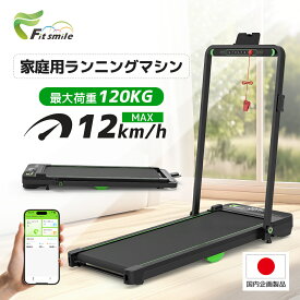 【★14日まで！10％OFFクーポン & P5倍up！】Fitsmile ルームランナー ランニングマシン MAX12km/h 最大荷重120kg ウォーキングマシン 家庭用 スタンド付き 2WAY 薄型 静音 折り畳み トレッドミル 組み立て不要 コンパクト フィットネスマシーン 専用アプリ 健康 1年保証