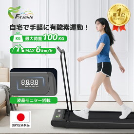【★スーパー SALE 限定価格！】Fitsmile ルームランナー ランニングマシン 家庭用 ウォーキングマシン MAX6km/h 最大荷重100kg アプリ連動型 スタンド付き 静音 トレッドミル 組み立て不要 軽量 コンパクト フィットネスマシーン 専用アプリ 遠隔操作 1年保証