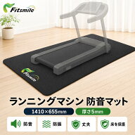 【クーポン適用で2,608円！】Fitsmile ランニングマシン 防音マット 1410×655mm 厚さ5mm 防音 防振 衝撃…