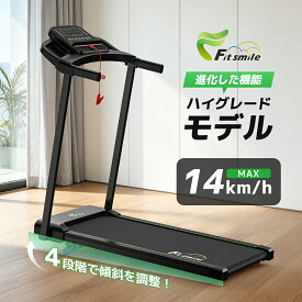 【クーポン適用で28,048円！】【進化した機能！】Fitsmile ランニングマシン ルームランナー MAX14km/h 耐荷重150kg 4段階傾斜 最長約500分 ピーク3.15HP Bluetooth 12プログラム 走行面41×100cm 折りたたみ 静音 家庭用 アプリ連動型 スタンド付き 遠隔操作 1年保証