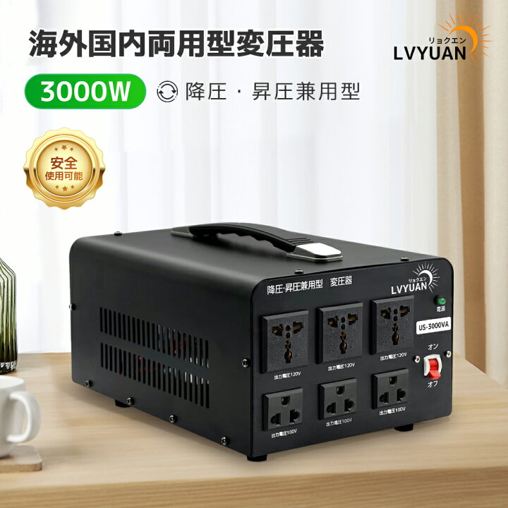楽天市場】LVYUAN（リョクエン）アップトランス ダウントランス 3000W 