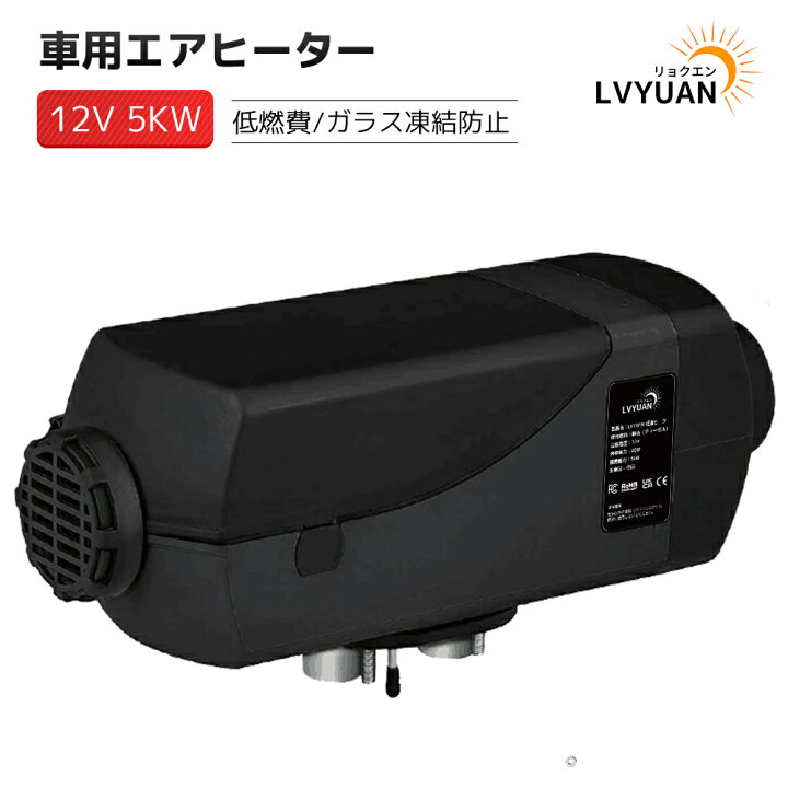 楽天市場】【20%OFF-スーパーSALE限定】12V 5KW車用 軽油 エアヒーター 