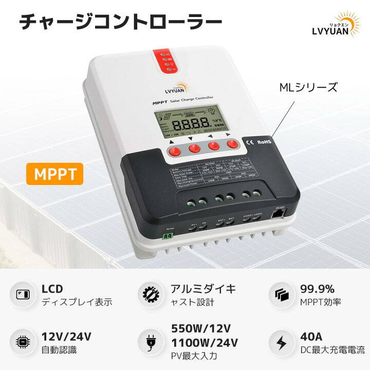 楽天市場】【P10倍up！14日まで！】LVYUAN（リョクエン）MPPT 40A 