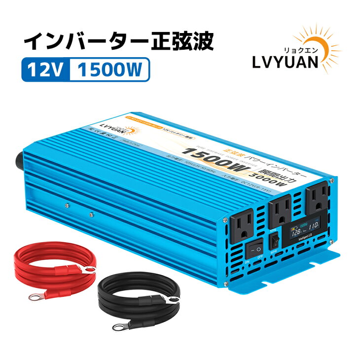 楽天市場】【P10倍up！ 19日限定！】【永久保証】LVYUAN 正弦波 12V 