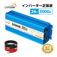 【クーポン適用で31,448円！】LVYUAN 純正弦波インバーター3000W DC24V（直流）AC100V（交流）50HZ/60HZ…
