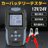 【P10倍up！14日まで！】カーバッテリーテスター バッテリーチェッカー バッテリー診断機（CCA値/内部抵…
