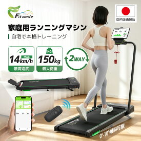 【クーポン適用で23,798円！】【2026最新登場！】Fitsmile ルームランナー ランニングマシン MAX14km/h 最大荷重150kg 傾斜 ウォーキングマシン 家庭用 スタンド付き 2WAY 薄型 静音 折り畳み トレッドミル 組み立て不要 コンパクト 専用アプリ 健康 1年保証