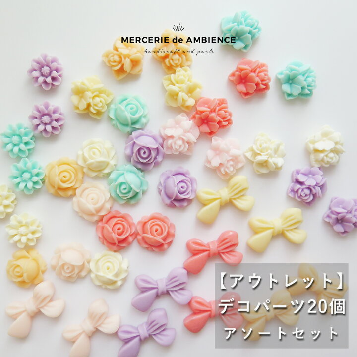 楽天市場】【10%OFFクーポン配布中】【アウトレット】デコパーツ 20個 