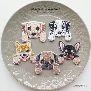 犬のアップリケ 1個メール便対応 愛犬 いぬ ワッペン dog DOG わんちゃん ペット 刺繍 ワンポイント 手芸 装飾 かわいい 入園 入学 子供 アイロンタイプ 男の子 女の子 バッグ ポーチ Tシャツ ワ