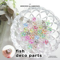 ぷっくりお魚のデコパーツ アソート5個セットメール便対応 アクセサリーパーツ ネイルパーツ ネイル用品 …