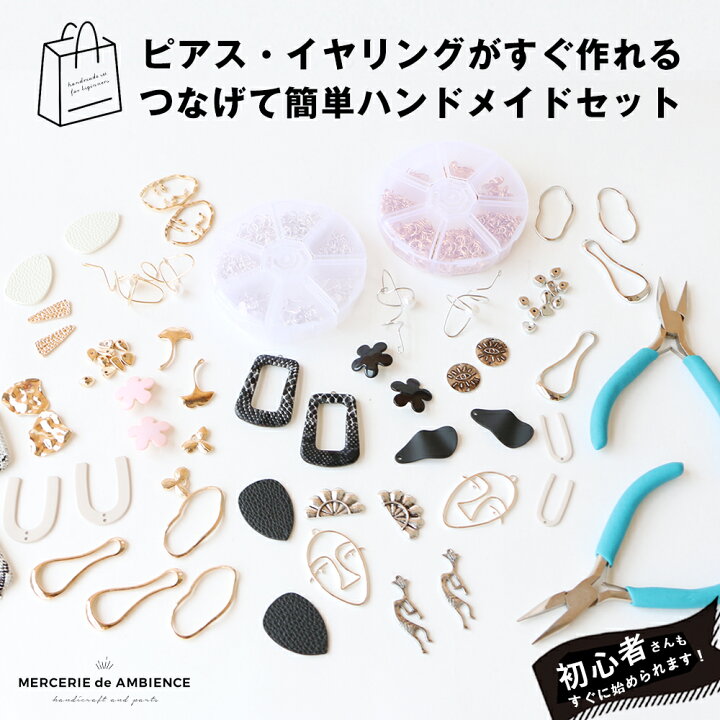 楽天市場】【10%OFFクーポン配付中】つなげて簡単ハンドメイドセット  
