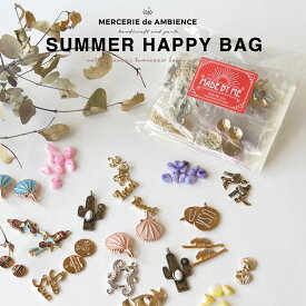 【10％OFFクーポン配布中】SUMMER HAPPY BAGメール便対応 アクセサリー チャーム パーツ ハンドメイド アクセサリーパーツ 手作り 材料 おしゃれ 素材 DIY 材料 通販 パーツ屋さん チェーン 大人かわいい 個性的 ビーズ トレンド おしゃれ ハンドメイド ピアス