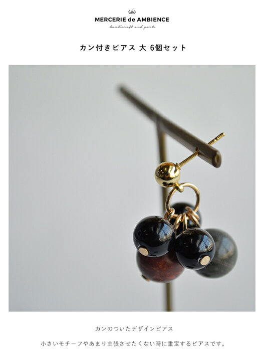 楽天市場】【10%OFFクーポン配布中】カン付きピアス 大 6個セット 