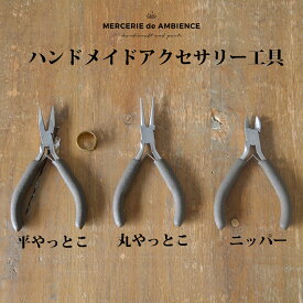 ハンドメイドアクセサリー用工具 単品売りメール便発送 平やっとこ 丸やっとこ ニッパー ヤットコ 工具 小さめ コンパクト 子供 工作 図工 制作 DIY 子ども 女性 ブラウン くすみカラー