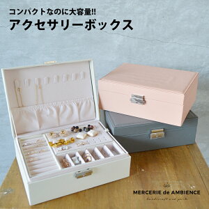 選べる3カラーの大容量アクセサリー収納ボックスジュエリーボックス 鍵付き 大容量 ジュエリーケース ジュエリー収納 アクセサリーボックス アクセサリーケース アクセサリー入れ 宝石箱