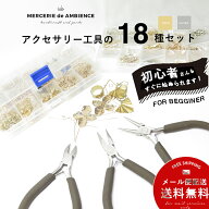 【10%OFFクーポン配付中】【送料無料】アクセサリーパーツと工具の18種セット18KGPハンドメイド 基礎金具…
