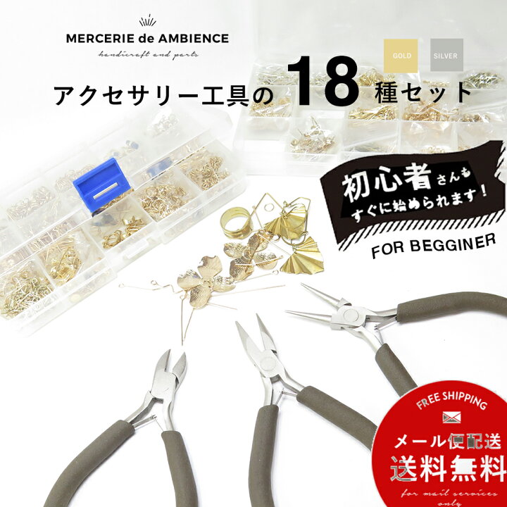 楽天市場】【送料無料】アクセサリーパーツと工具の18種セット18KGP  