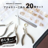 【10%OFFクーポン配付中】【送料無料】アクセサリーパーツと工具の20種セット 18KGP ハンドメイド材料 初…