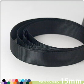 手芸材料リボングログランリボン15mm幅全20色メール便対応手作り花束ブーケウエディング装飾綺麗小物うちわパーティ飾り付けラッピングプレゼント資材.