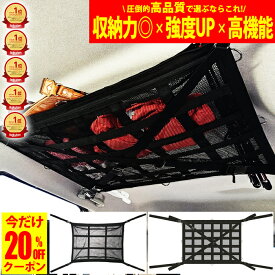 【20%OFFクーポン】天井ネット ルーフネット 2026最新モデル 車中泊 天井 ルーフボックス カーゴネット ラゲッジネット 車 収納 カー用品 ゴリラネット 【送料無料】