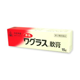 【第3類医薬品】赤色ワグラス軟膏　15g【ホノミ漢方】【剤盛堂薬品】