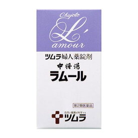 【送料無料】【第2類医薬品】ツムラの婦人薬錠剤 中将湯ラムール 490錠