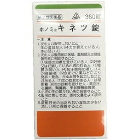 【第2類医薬品】ホノミ　キネツ錠（○麻黄湯）　360錠【ホノミ漢方】【剤盛堂薬品】