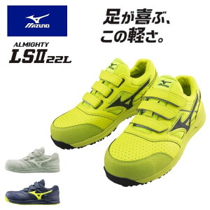 オールマイティ LSII 22 L (ベルト/ローカット/ワーキング) セーフティシューズ ミズノ