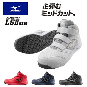 オールマイティ LSII 21 M (ベルト/ミッドカット/ワーキング) セーフティシューズ ミズノ