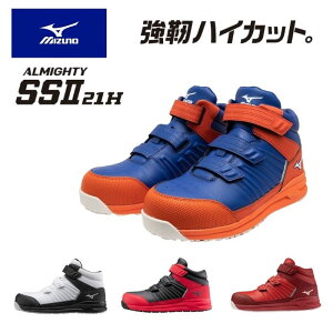 オールマイティ SSII 21 H(ベルト/ハイカット/ワーキング) セーフティシューズ ミズノ