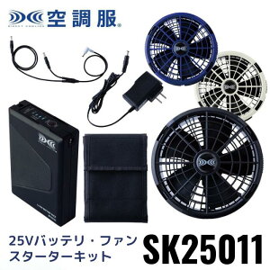 25V �󒲕� �X�^�[�^�[�L�b�g SK25011