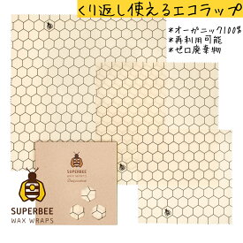 【正規品】Hexagonia | 蜜蝋 SuperBee Beeswax Wraps ミツロウラップ | 再利用可能なフードラップ | オーガニック エコロジー みつろう エコラップ | サスティナブル