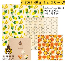 【正規品】Summer Vides | 蜜蝋 SuperBee Beeswax Wraps ミツロウラップ | 再利用可能なフードラップ | オーガニック エコロジー みつろう エコラップ | サスティナブル
