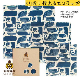 【正規品】Whale | 蜜蝋 SuperBee Beeswax Wraps ミツロウラップ | 再利用可能なフードラップ | オーガニック エコロジー みつろう エコラップ | サスティナブル
