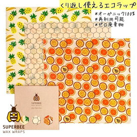 【正規品】Summer Vides / L | 蜜蝋 SuperBee Beeswax Wraps ミツロウラップ | 再利用可能なフードラップ | オーガニック エコロジー みつろう エコラップ | サスティナブル