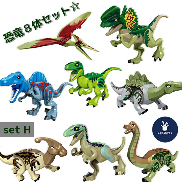 楽天市場】恐竜 ブロック 8体セット ジュラシックワールド ダイナソー 