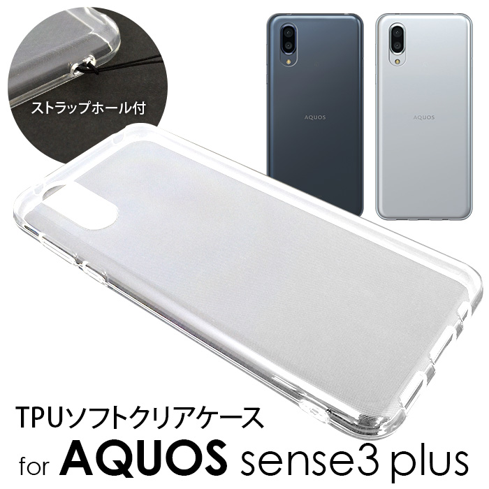 AQUOS sense3 plus SHV46 SH-RM11 SH-M11 無地 最高級 TPUケース クリア モバイル センススリー ケース 83％以上節約 アクオス シンプル スマホケース クリアケース プラス