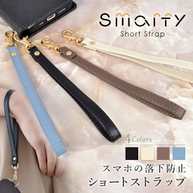 ストラップ スマホ 落下防止 Smarfy「ハンドストラップ」おしゃれ 可愛い かわいい ブランド 携帯ストラップ 手首 短め ショートストラップ 韓国 女子 メンズ レディース プレゼント ギフト 贈り物 パスケース 定期入れ バッグにも使えるスマホストラップ