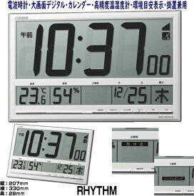 掛置時計　リズム時計　デジタル　電波時計　大画面　高精度温湿度計