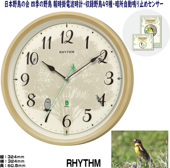 楽天市場】掛時計 リズム時計 アナログ 電波時計 日本野鳥の会 四季の 