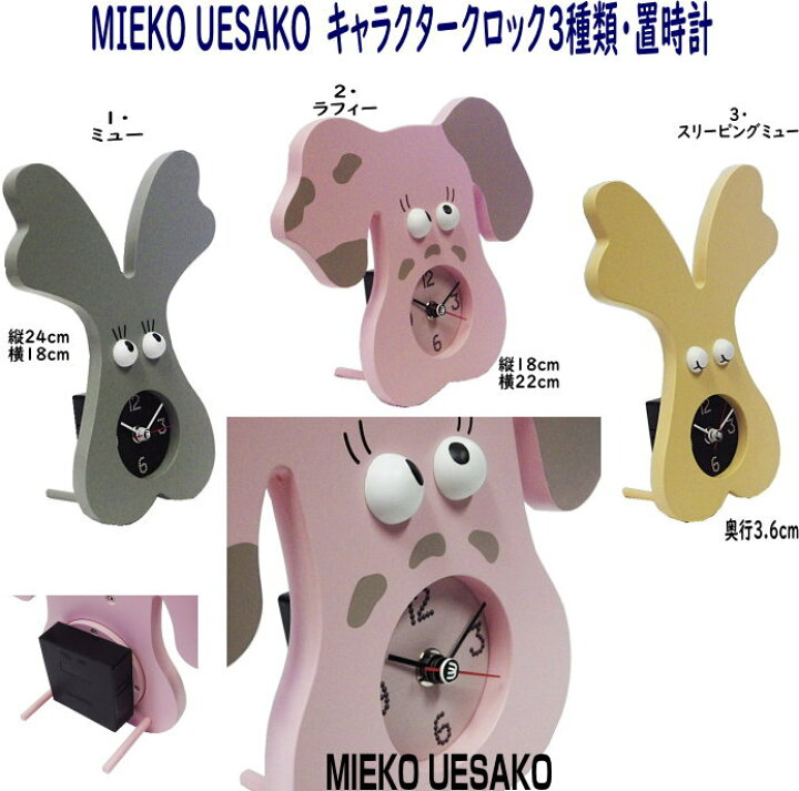 楽天市場】アナログ時計 置時計 MIEKO UESAKO（ミエコウエサコ 