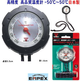 【メール便可】エンペックス　日本製　アナログ温度計　サーモマックス50