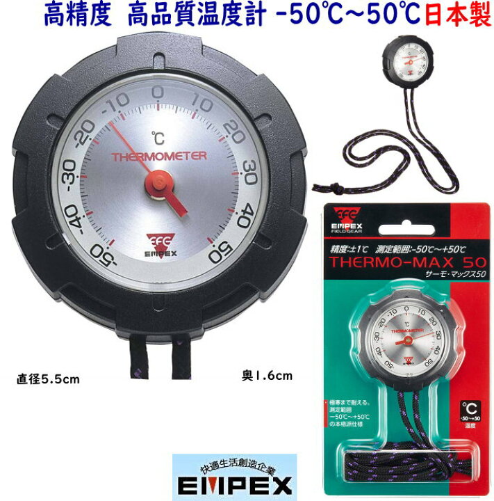 楽天市場】【メール便可】エンペックス 日本製 アナログ温度計 サーモマックス50 : M-deco楽天市場店