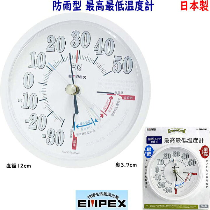 エンペックス 日本製 屋外設置可能 防雨型最高最低温度計 TM-2390 M-deco
