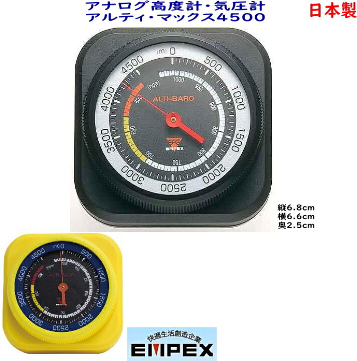 楽ギフ_のし宛書】 送料無料 EMPEX 高度 気圧計 アルティ マックス4500 FG-5102