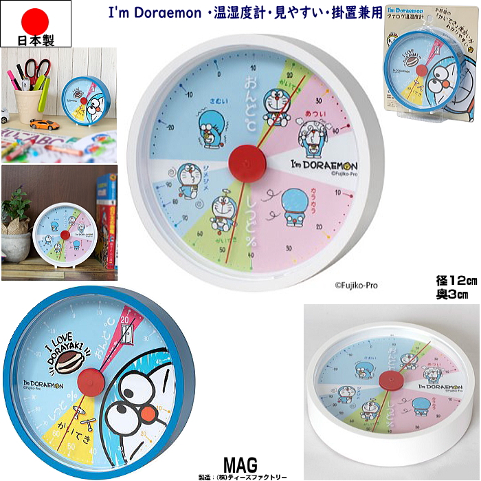 メーカー: 発売日: スーパーセール MAG I'm Doraemon 温湿度計 今ダケ送料無料 全国一律送料無料 アナログ温湿度計